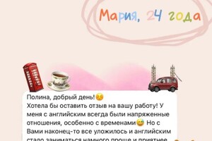 Отзыв от моей ученицы Марии. — Новикова Полина Романовна