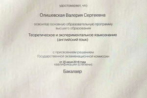 Диплом бакалавра СПбГУ, 2018 год — Олишевская Валерия Сергеевна