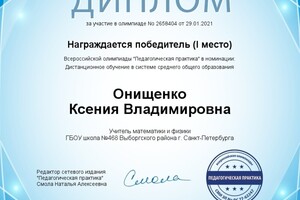 Диплом о результате участия в педагогической олимпиаде — Онищенко Ксения Владимировна