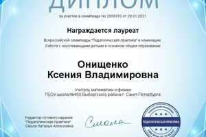 Диплом о результате участия в педагогической олимпиаде — Онищенко Ксения Владимировна