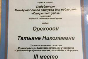 Участие в Международном конкурсе Открытый урок — Орехова Татьяна Николаевна