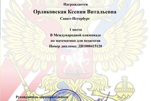 Диплом / сертификат №2 — Орликовская Ксения Витальевна