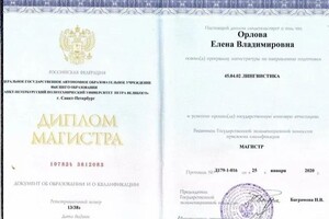 Диплом / сертификат №1 — Орлова Елена Владимировна