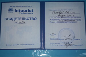 Диплом Intourist гид-переводчик — Орлова Ирина Андреевна