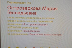 Диплом абсолютного победителя Всероссийской студенческой олимпиады Я-ПРОФЕССИОНАЛ по направлению Технология живых систем — Островерхова Мария Геннадьевна