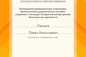 Навык использования программ позволяет сделать занятие насыщеннее и интереснее даже для специалиста! А что интересно... — Оводов Павел Николаевич