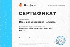 Диплом / сертификат №4 — Пальцева Вероника Вардановна