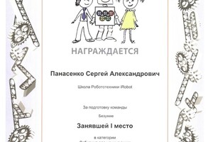 Диплом за первое место в соревнованиях по робототехнике — Панасенко Сергей Александрович