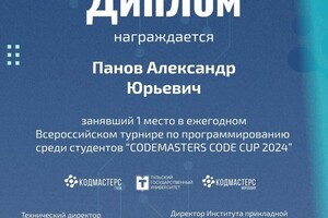 Диплом / сертификат №1 — Панов Александр Юрьевич