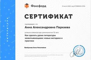 Сертификат — Пархаева Анна Александровна