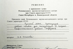 Решение о присвоении пособию Русский язык с удовольствием грифа Регионального научного центра (2008 г.) — Пашкова Ирина Анатольевна