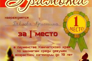 Диплом победителя чемпионата Камчатского края по шахматам среди девушек до 19 лет (2013 г.) — Павлова Кристина Игоревна