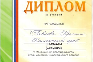 Диплом призера молодежных спортивных игр стран Азиатско-Тихоокеанского региона по шахматам — Павлова Кристина Игоревна