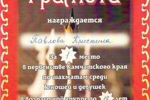 Диплом победителя чемпионата Камчатского края по шахматам среди юношей и девушек до 18 лет (2012 г.) — Павлова Кристина Игоревна