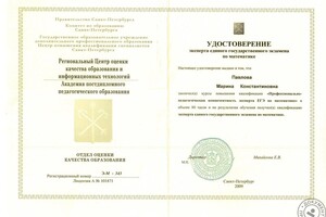 Сертификат эксперта ЕГЭ 11 класс 2009 г — Павлова Марина Константиновна