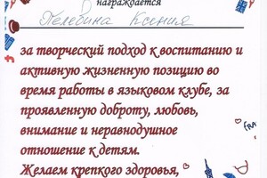 Благодарственное письмо от языкового лагеря — Пелевина Ксения Михайловна