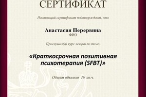 Диплом / сертификат №3 — Перервина Анастасия Денисовна