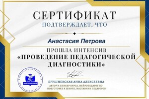 Диплом / сертификат №15 — Петрова Анастасия Валерьевна