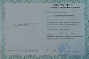 Повышение квалификации по дополнительной профессиональной образовательной программе — Петрова Наталья Борисовна