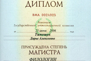 Диплом магистра СПбГУ (2006г.) — Петрухина Дарья Алексеевна