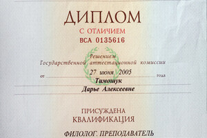 Диплом с отличием СПбГУ (2005г.) — Петрухина Дарья Алексеевна