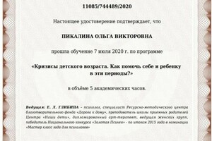 Диплом / сертификат №4 — Пикалина Ольга Викторовна