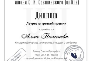 Диплом / сертификат №3 — Пименова Алла Александровна