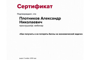 Сертификат участника вебинара — Плотников Александр Николаевич