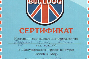 Сертификат участника международного конкурса British Bulldog — Поддубная Юлия Ильинична