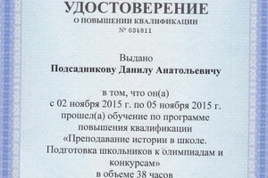 Диплом / сертификат №21 — Подсадников Данил Анатольевич