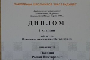 Диплом 1 степени победителя олимпиады Шаг в будущее МГТУ им. Н.Э.Баумана по математике — Погодин Роман Викторович