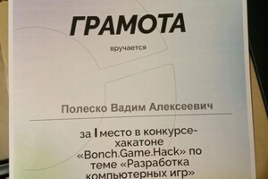 Диплом / сертификат №1 — Полеско Вадим Алексеевич