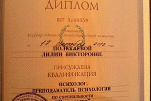 Диплом о высшем образовании — Полетаева Лилия Викторовна