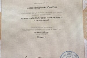 Диплом магистра СПбГУ по математике — Порозова Вероника Юрьевна