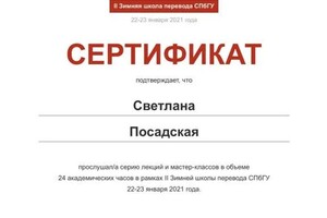 Диплом / сертификат №5 — Посадская Светлана Сергеевна