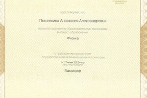 Диплом / сертификат №5 — Пошевкина Анастасия Александровна