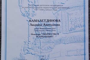 ДИПЛОМ за методическую работу, отмеченную на Городском конкурсе Педагогического мастерства. — Потёмкина Людмила Анатольевна