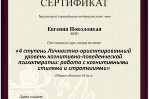 Диплом / сертификат №10 — Поволоцкая Евгения Игоревна