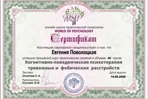 Диплом / сертификат №14 — Поволоцкая Евгения Игоревна