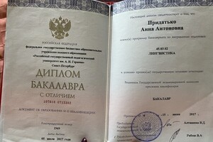 Диплом бакалавра лингвиста — Придатько Анна Антоновна