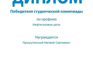 Победитель олимпиады Газпром по профилю \