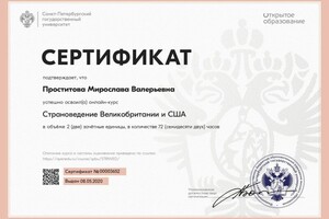 Диплом / сертификат №3 — Проститова Мирослава Валерьевна