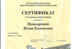 Диплом / сертификат №32 — Пушкарева Юлия Евгеньевна