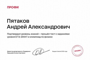 Диплом / сертификат №8 — Пятаков Андрей Александрович