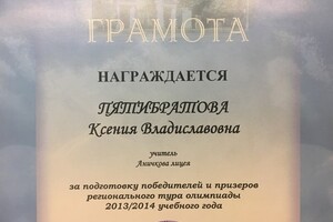 Благодарность за подготовку победителей и призёров Всероссийской олимпиады школьников — Пятибратова Ксения Владиславовна