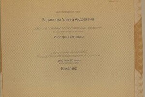 Диплом / сертификат №2 — Радионова Ульяна Андреевна