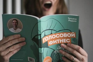 Книга с авторской методикой Голосовой фитнес — Редько Татьяна Сергеевна