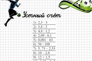 фрагмент урока, устный счет — Ревун Алевтина Витальевна