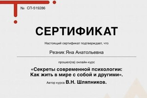 Диплом / сертификат №10 — Резник Яна Анатольевна