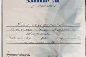 Диплом / сертификат №1 — Родионова Анна Андреевна